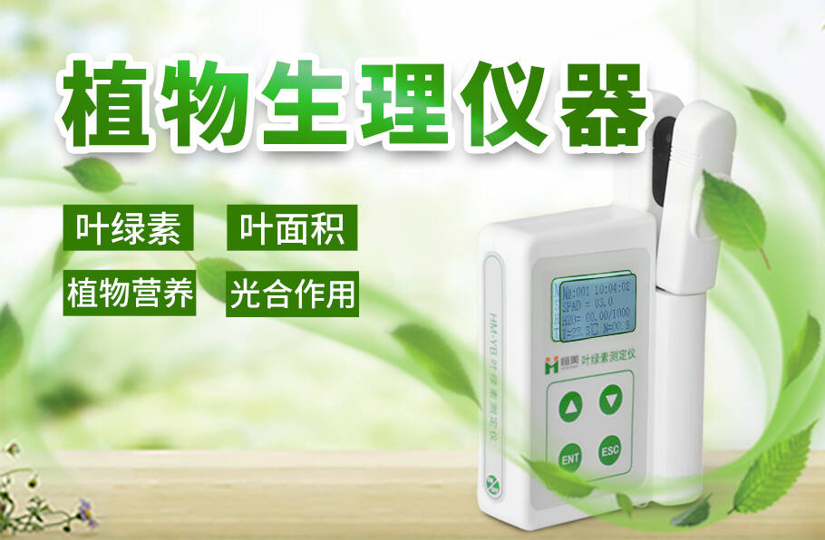 植物生理仪器