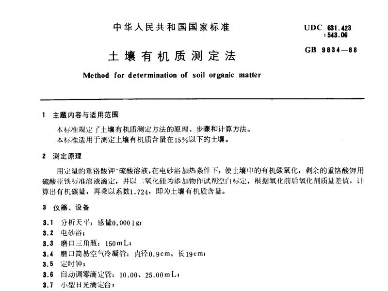 GB 9834-1988 好色视频网站有机质测定法