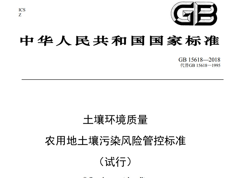 GB 15618-2018 农用地好色视频网站污染风险管控标准