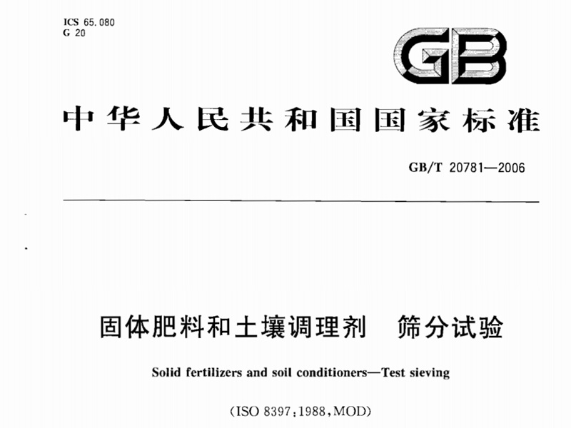 GB/T 20781-2006 固体肥料和好色视频网站调理剂筛分实验