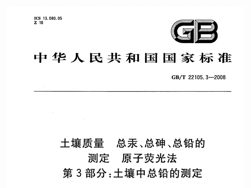 GB/T 22105.3-2008 好色视频网站中总铅的测定
