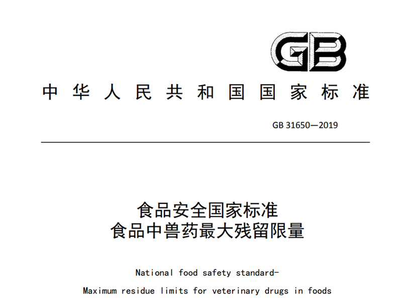 GB 31650-2019 食品中兽药*大残留限量